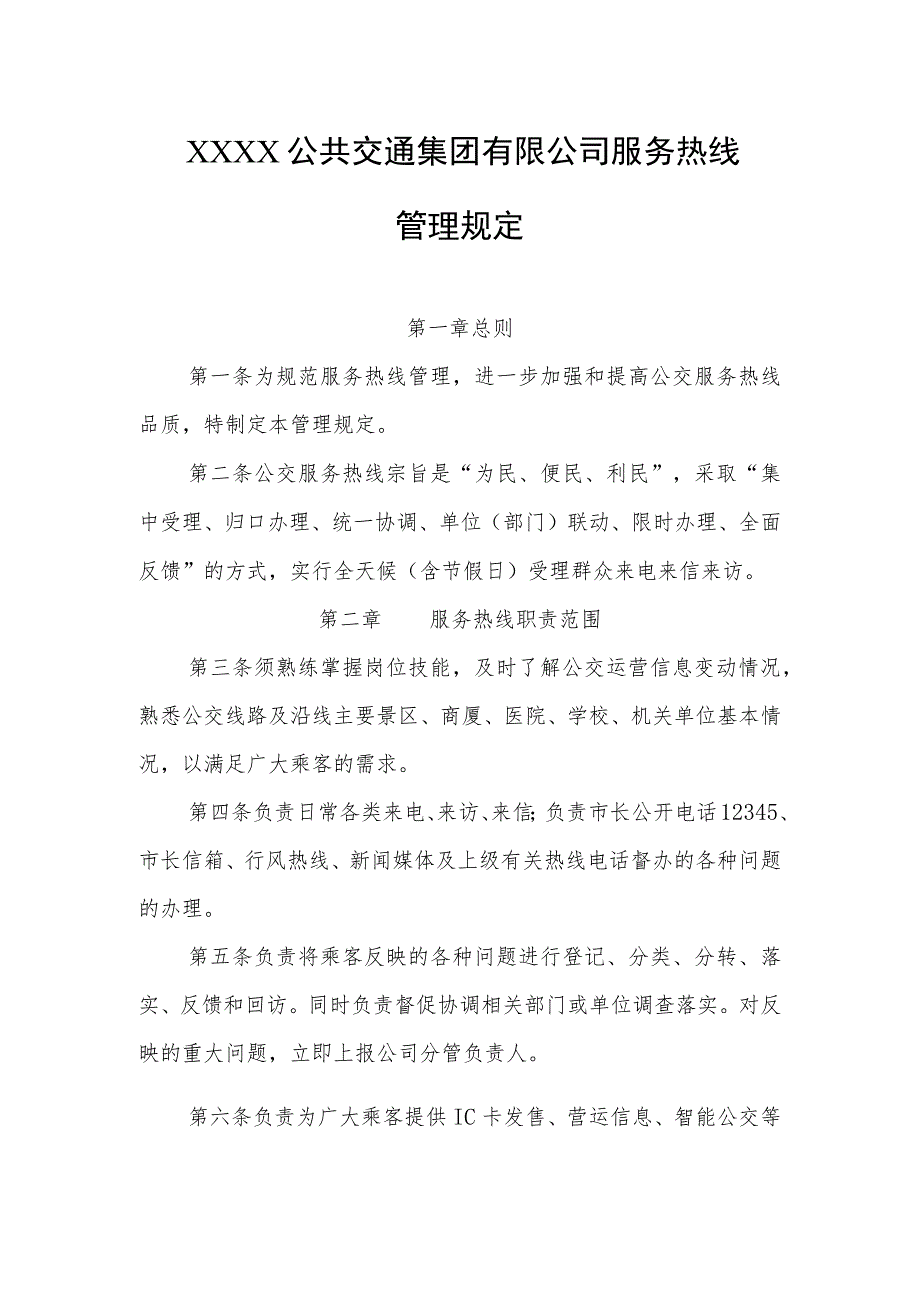 公共交通集团有限公司服务热线管理规定.docx_第1页