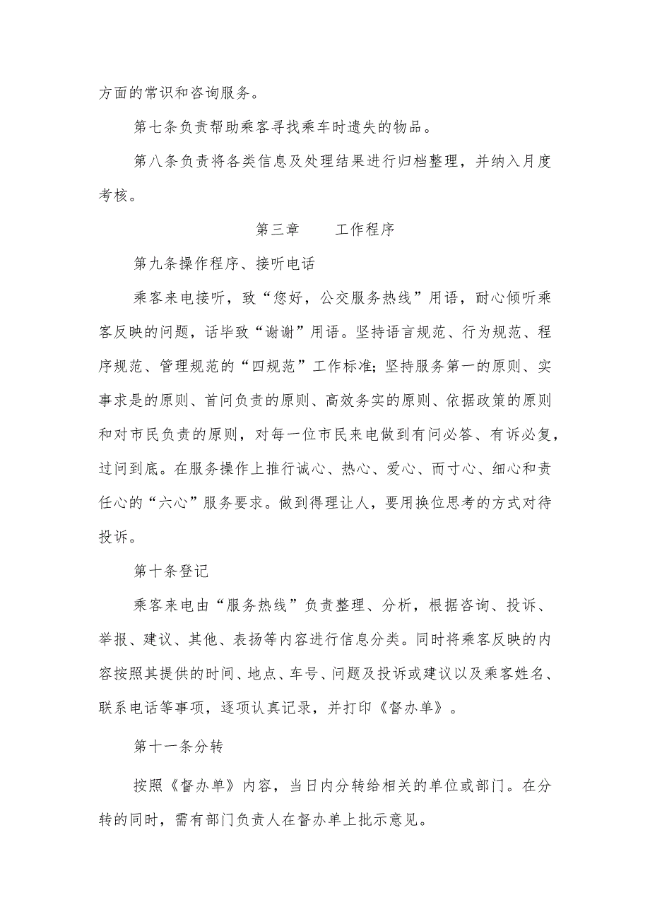 公共交通集团有限公司服务热线管理规定.docx_第2页