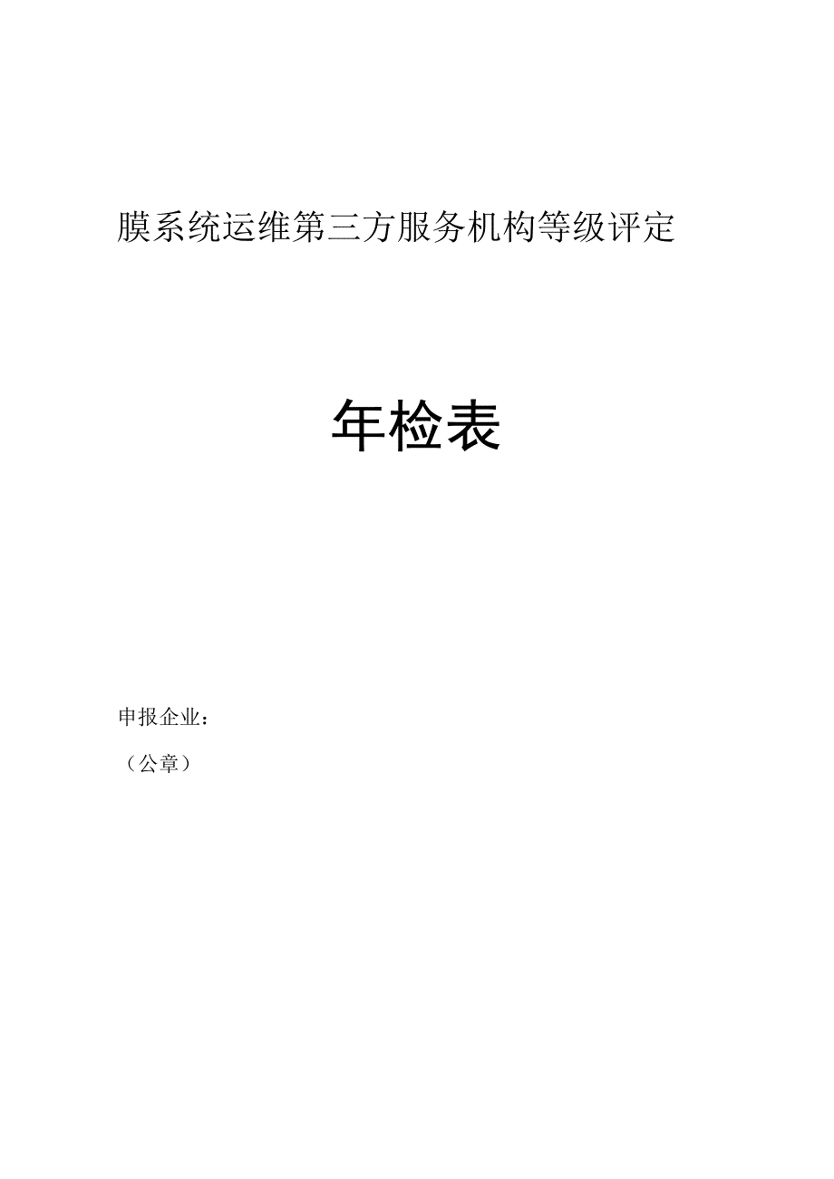 膜系统运维第三方服务机构等级评定年检表.docx_第1页