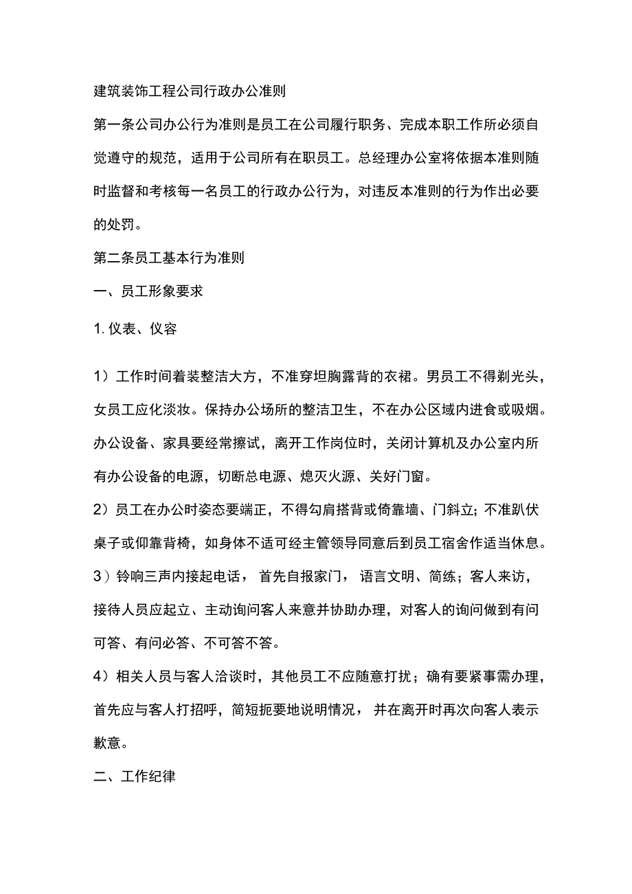 建筑装饰工程公司行政办公准则.docx_第1页