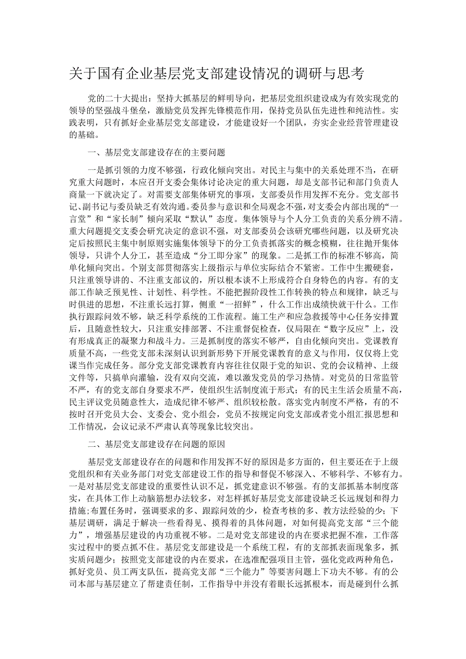 关于国有企业基层党支部建设情况的调研与思考.docx_第1页