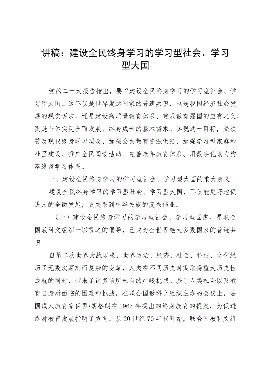 学习党的二十大精神党课讲稿：建设全民终身学习的学习型社会、学习型大国.docx_第1页