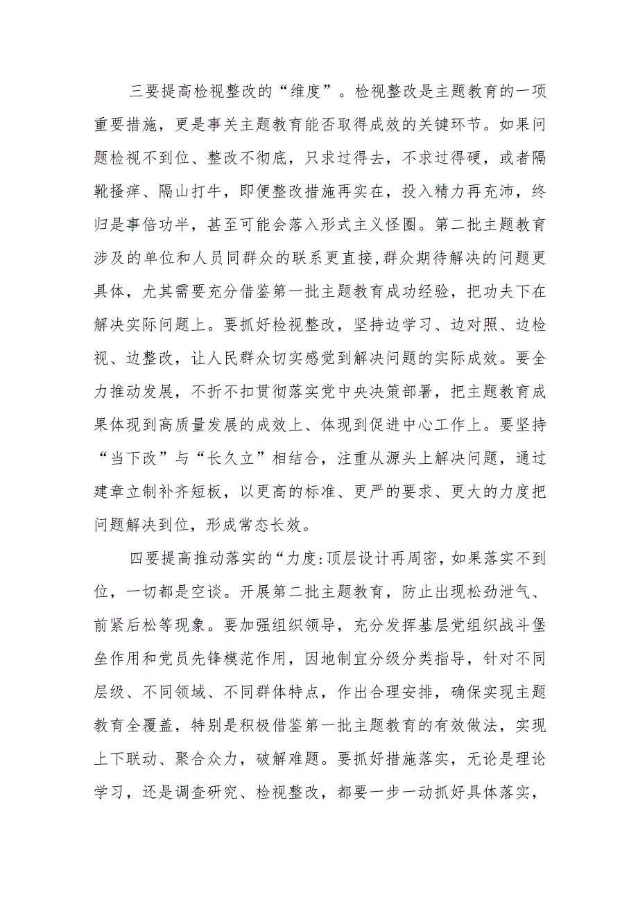 (2篇)有关于第二批主题教育的研讨交流发言.docx_第3页