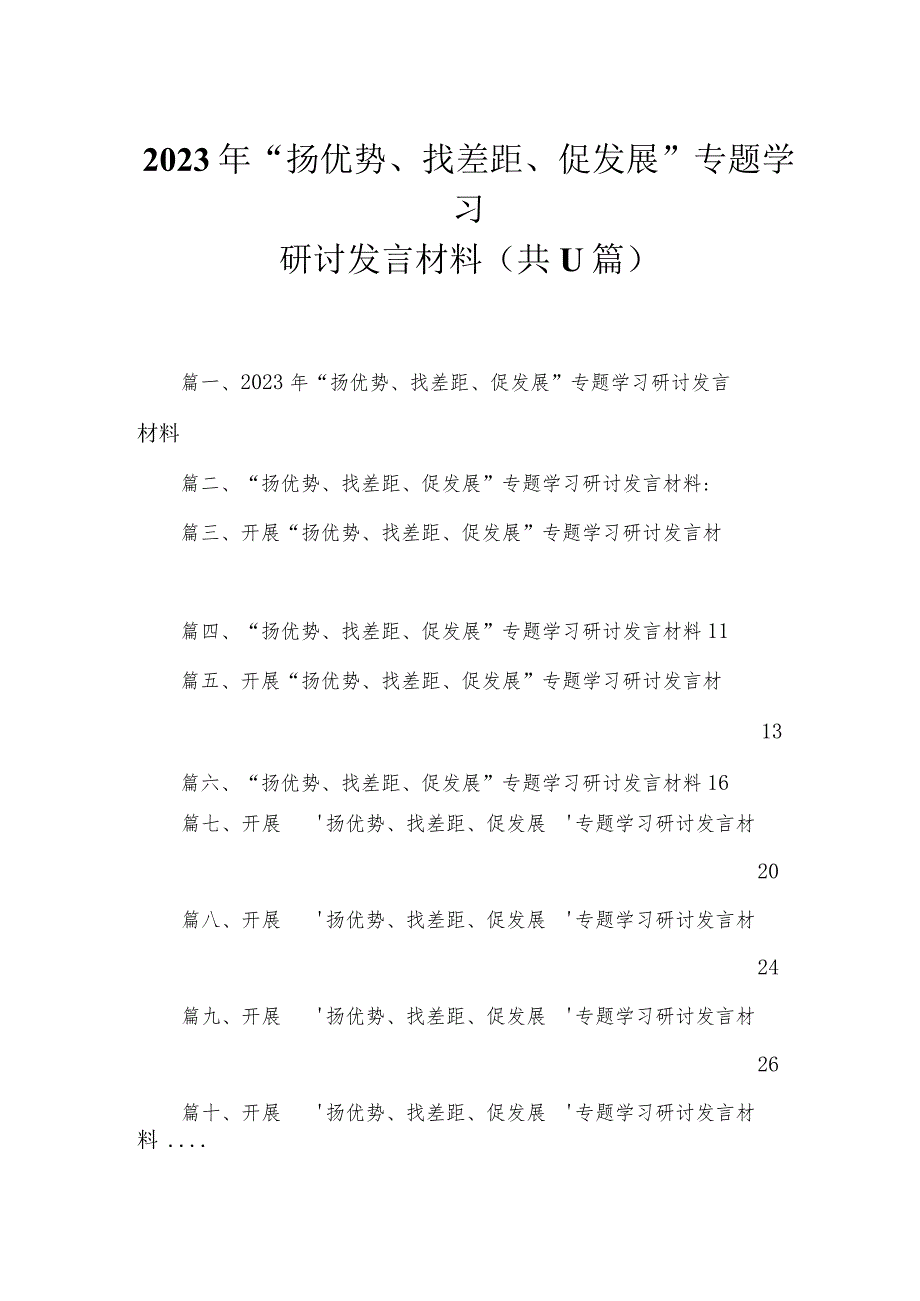 2023年“扬优势、找差距、促发展”专题学习研讨发言材料（共11篇）.docx_第1页