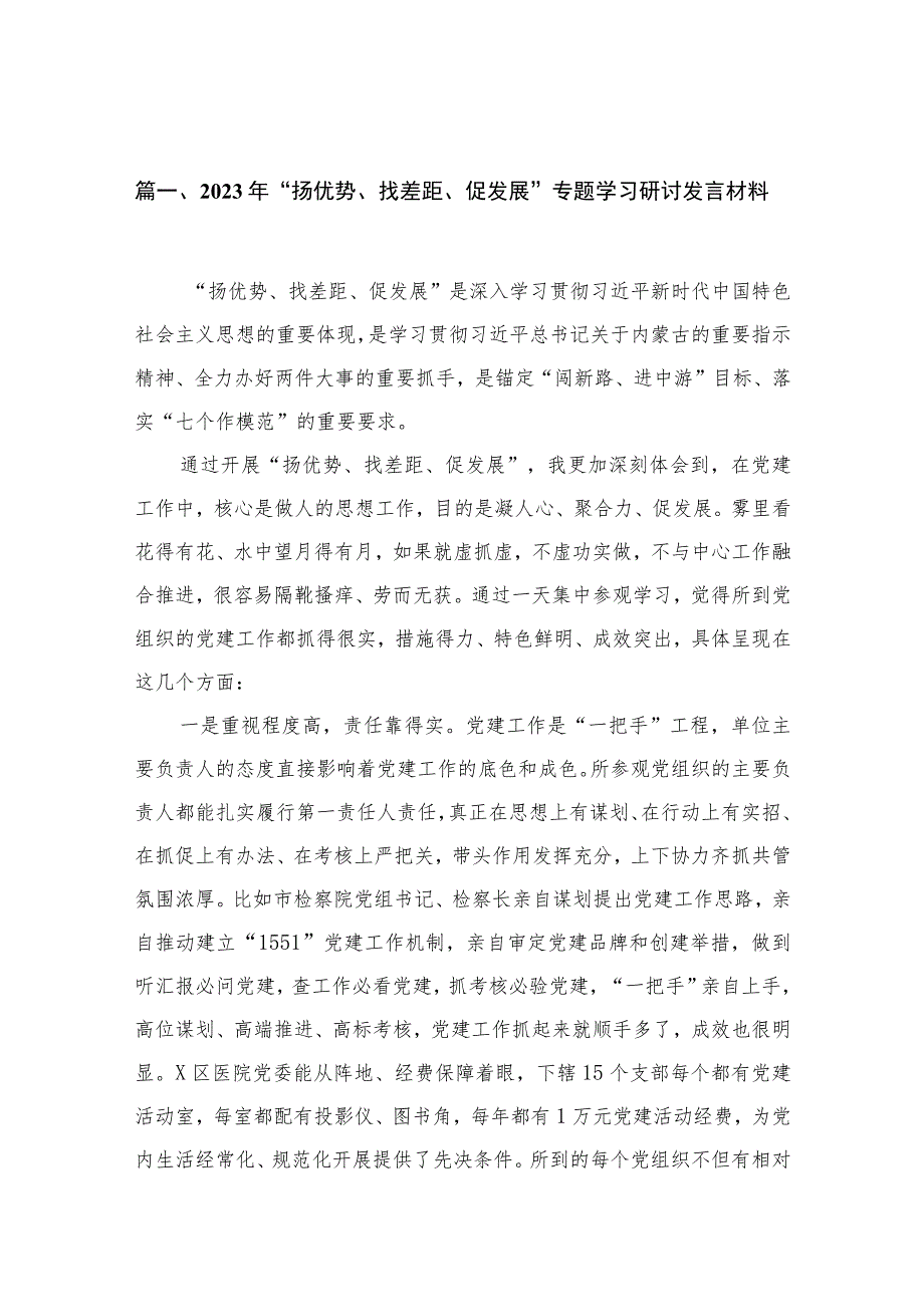 2023年“扬优势、找差距、促发展”专题学习研讨发言材料（共11篇）.docx_第3页