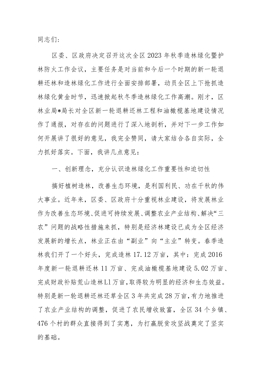 在全区2023年秋季造林绿化暨经济林综合管理工作会上的讲话.docx_第1页