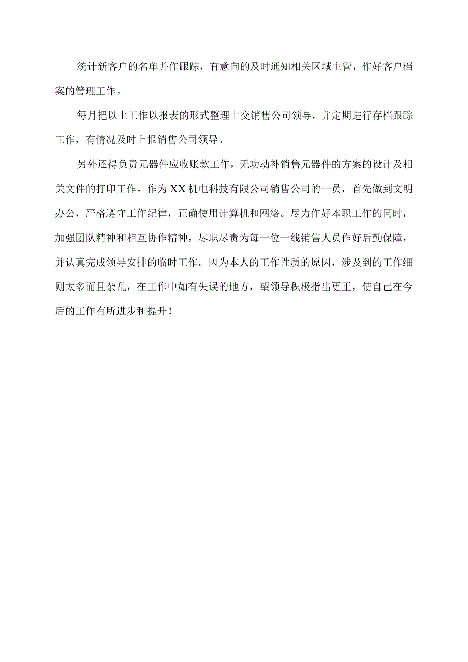 XX机电科技有限公司销售内勤XX岗位描述（2023年）.docx_第3页