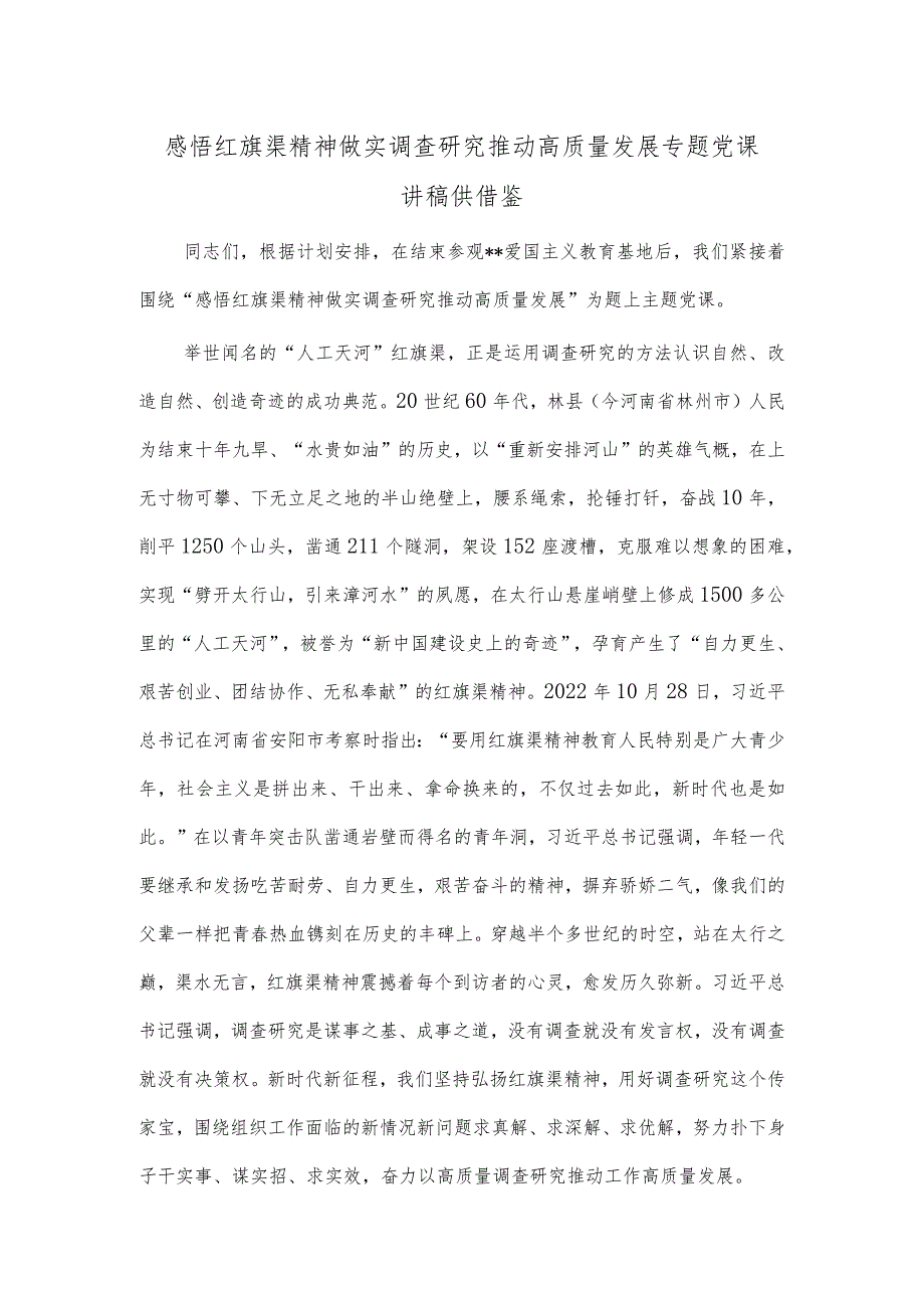 感悟红旗渠精神 做实调查研究 推动高质量发展专题党课讲稿供借鉴.docx_第1页