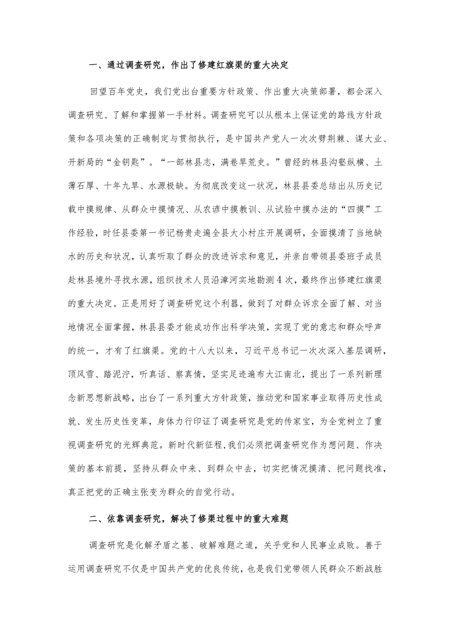 感悟红旗渠精神 做实调查研究 推动高质量发展专题党课讲稿供借鉴.docx_第2页