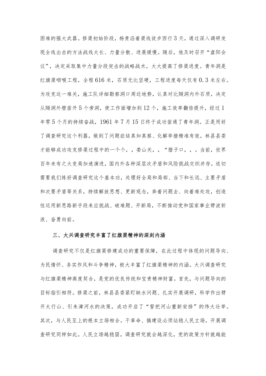 感悟红旗渠精神 做实调查研究 推动高质量发展专题党课讲稿供借鉴.docx_第3页