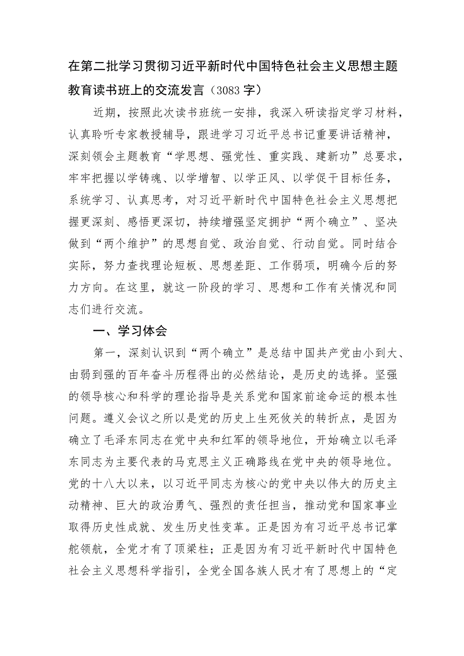 主题教育读书班上的交流发言.docx_第1页