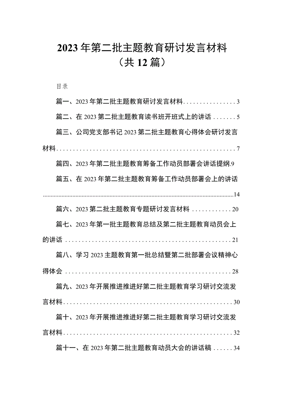 2023年第二批主题教育研讨发言材料（共12篇）.docx_第1页