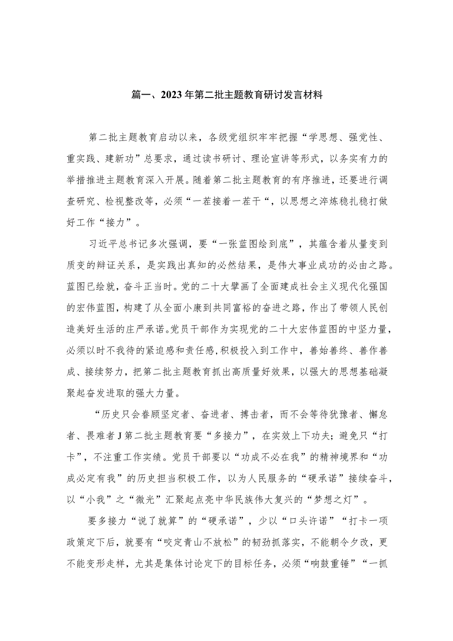 2023年第二批主题教育研讨发言材料（共12篇）.docx_第3页