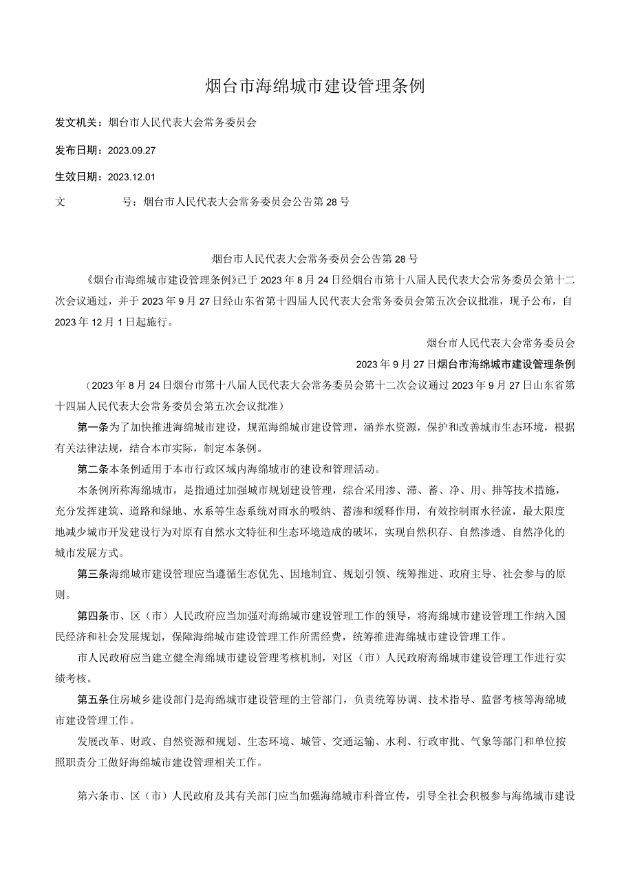 烟台市海绵城市建设管理条例_2023.12.01生效_20231015下载.docx_第1页