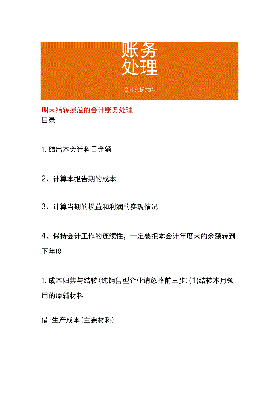 期末结转损溢的会计账务处理.docx_第1页