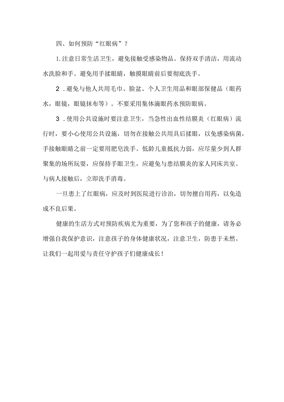 幼儿园预防红眼病健康教育知识宣传.docx_第2页