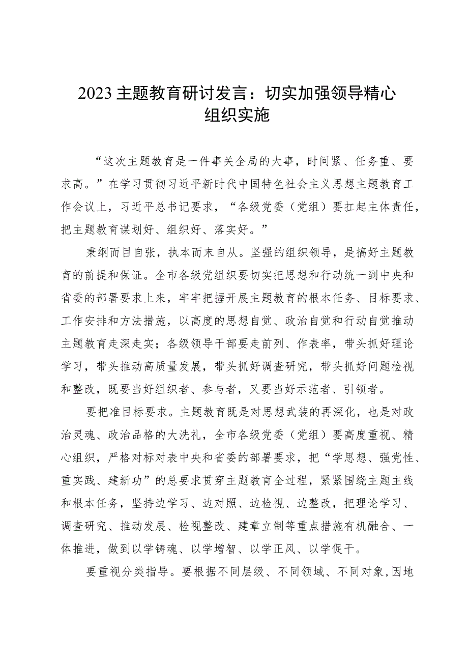 2023主题教育研讨发言：切实加强领导精心组织实施.docx_第1页