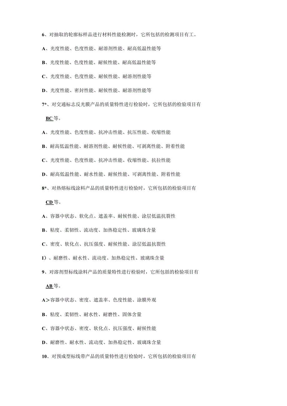 公路工程试验检测工程师考试——交通安全题库.docx_第2页