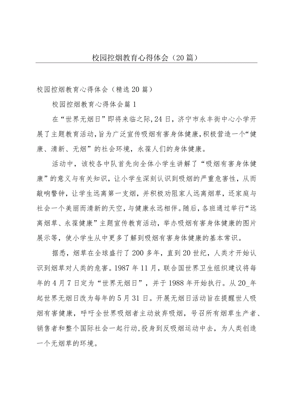 校园控烟教育心得体会（20篇）.docx_第1页