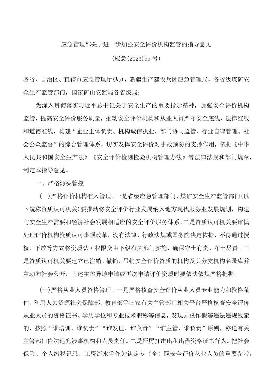 应急管理部关于进一步加强安全评价机构监管的指导意见.docx_第1页