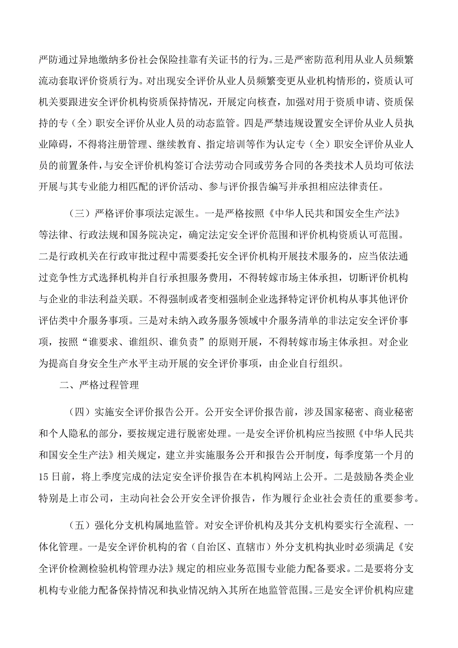 应急管理部关于进一步加强安全评价机构监管的指导意见.docx_第2页