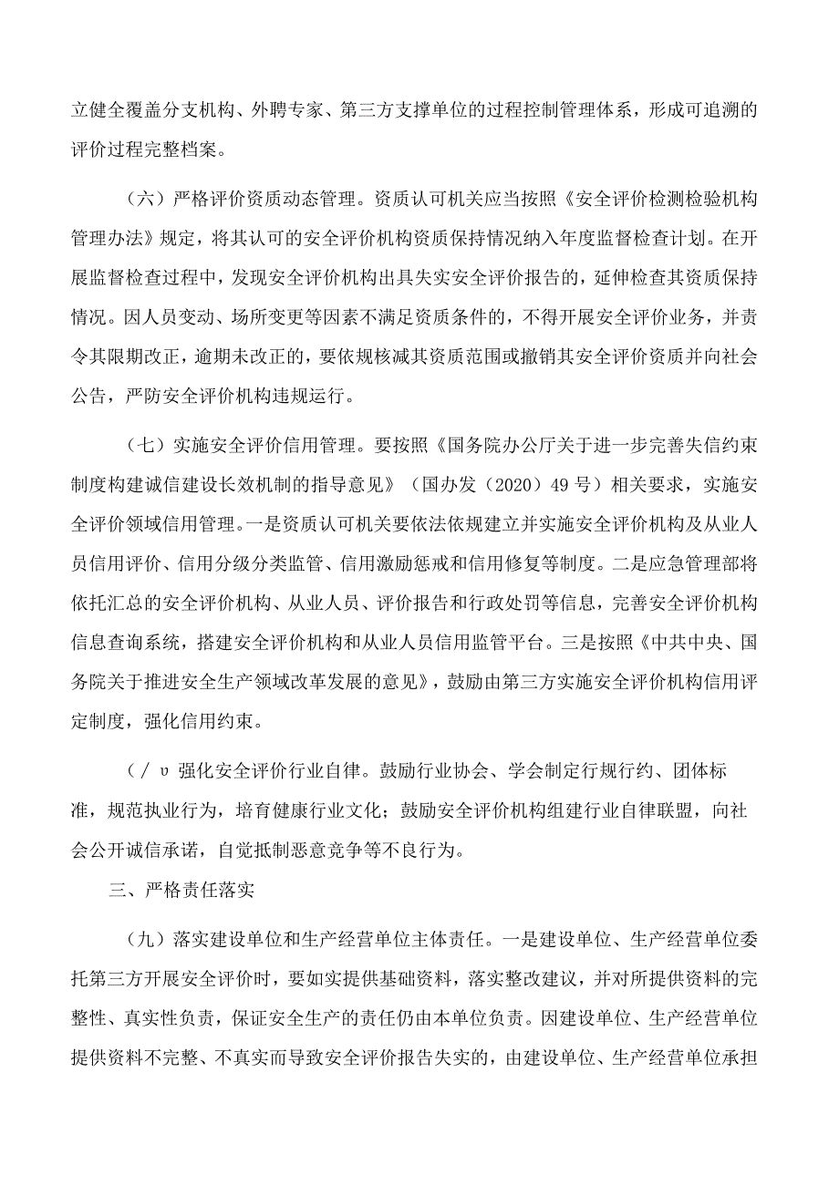 应急管理部关于进一步加强安全评价机构监管的指导意见.docx_第3页