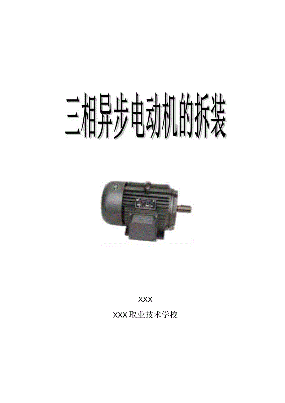 全国中等职业学校电子电工专业教师信息化教学设计大赛一等奖《三相异步电动机的拆装》教学设计方案.docx_第1页