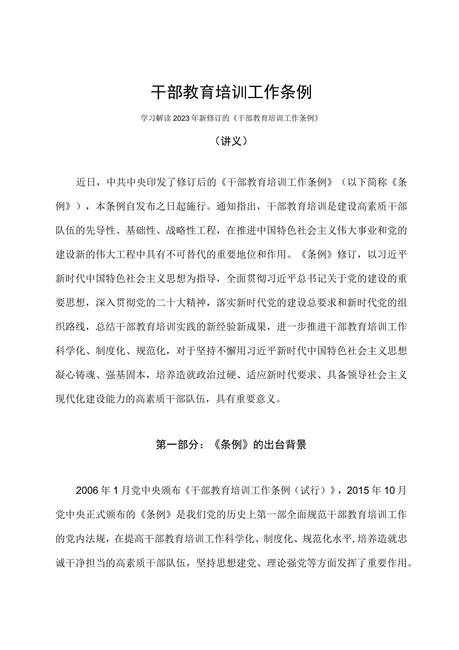 学习解读2023年干部教育培训工作条例课件.docx_第1页