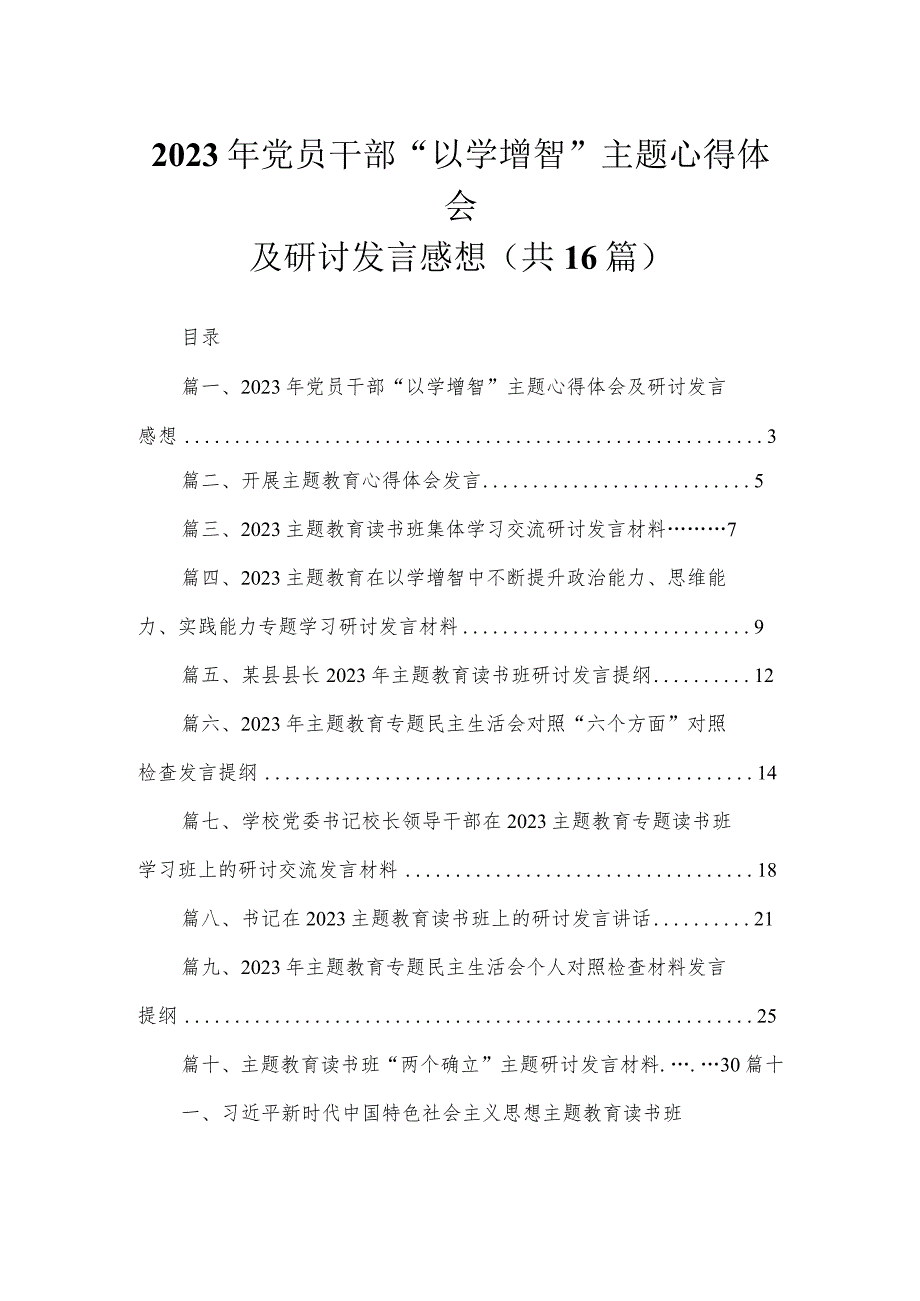 2023年党员干部“以学增智”主题心得体会及研讨发言感想【16篇】.docx_第1页