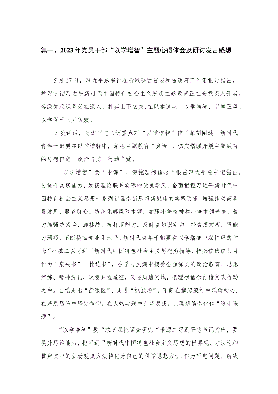 2023年党员干部“以学增智”主题心得体会及研讨发言感想【16篇】.docx_第3页