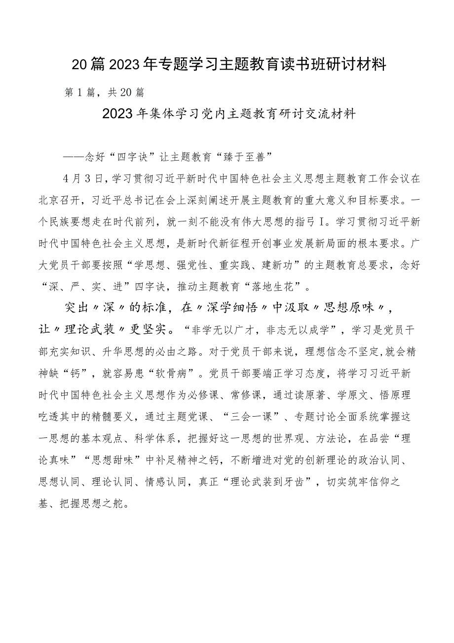 20篇2023年专题学习主题教育读书班研讨材料.docx_第1页