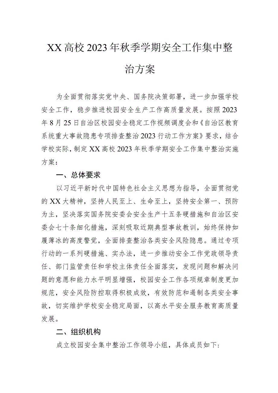 高校2023年秋季学期安全工作集中整治方案.docx_第1页