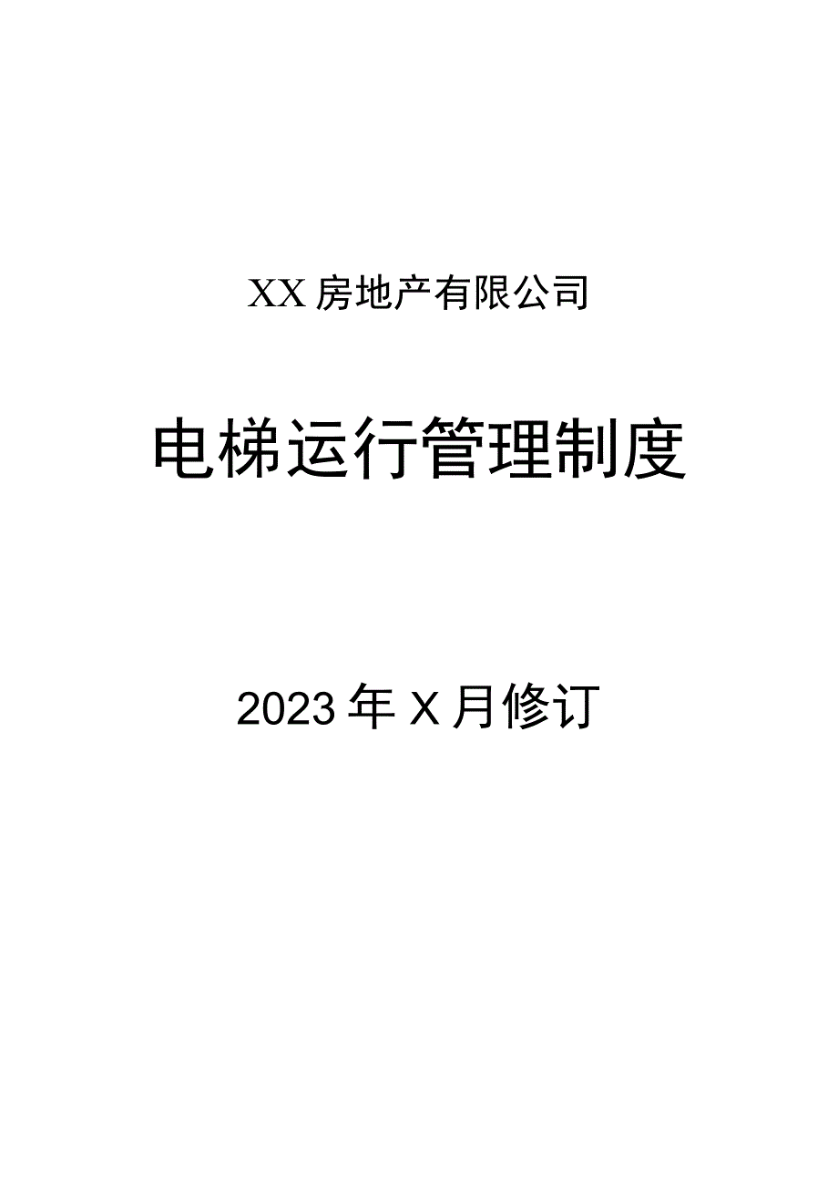 XX房地产有限公司电梯运行管理制度（2023年）.docx_第1页