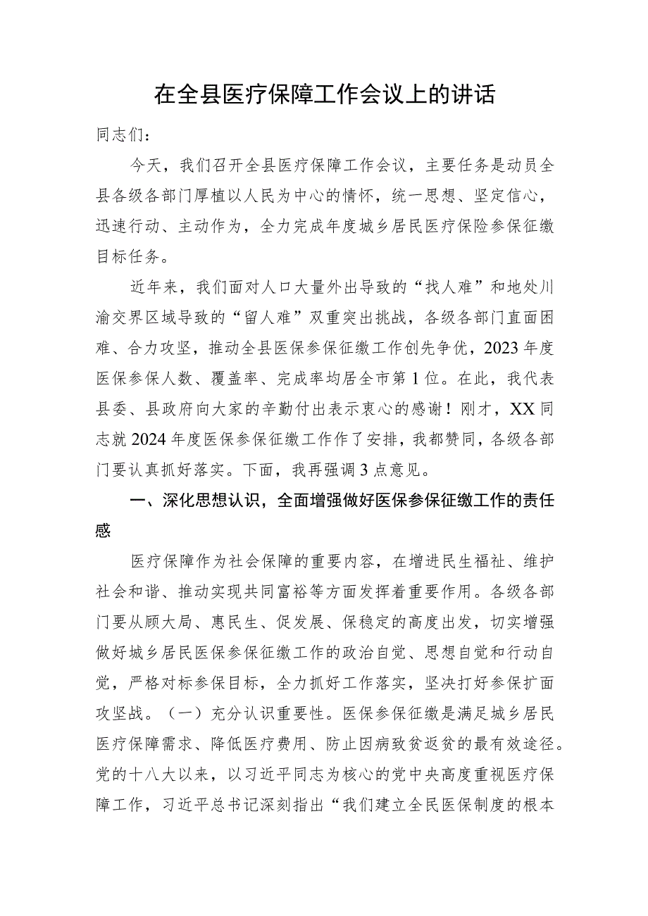 2023年在全县医疗保障工作会议上的讲话.docx_第1页