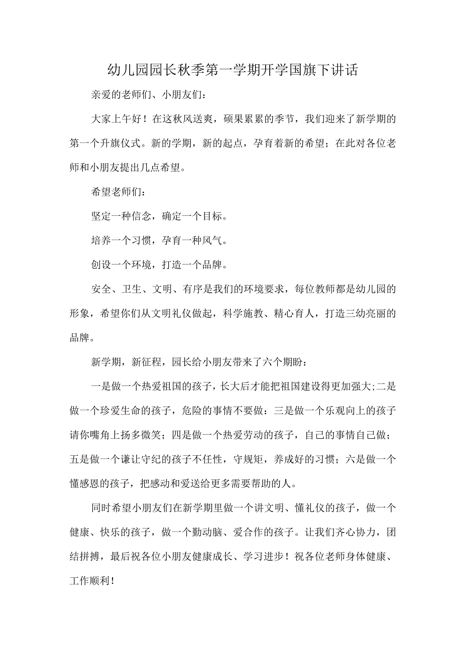 幼儿园园长秋季第一学期开学国旗下讲话.docx_第1页