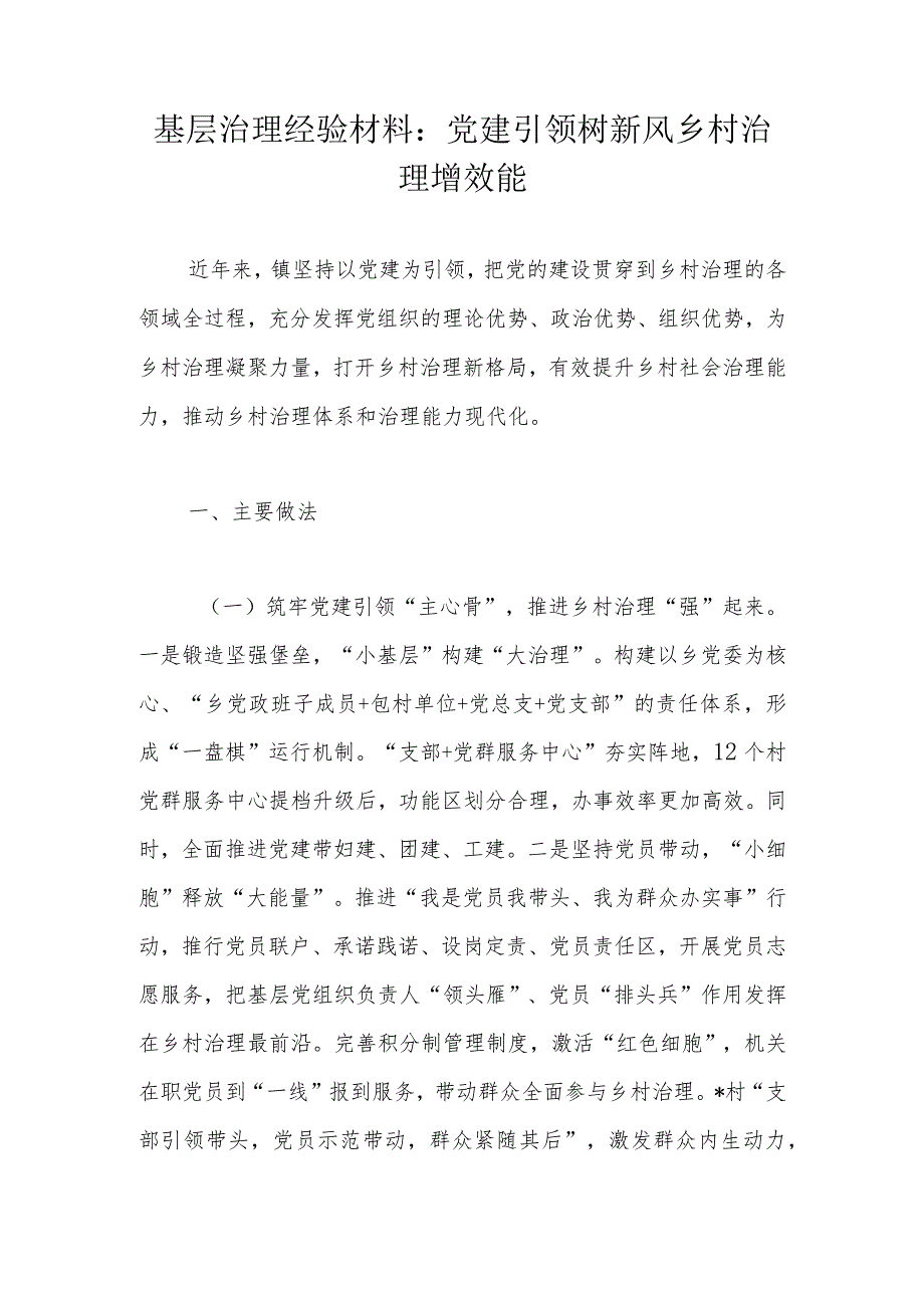 基层治理经验材料：党建引领树新风乡村治理增效能.docx_第1页