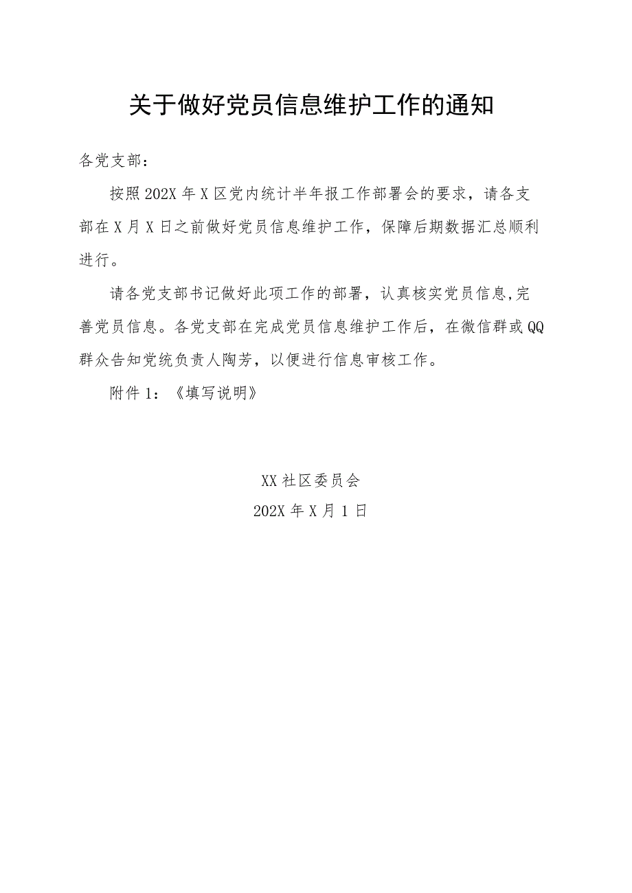 XX社区委员会关于做好党员信息维护工作的通知(2023年).docx_第1页