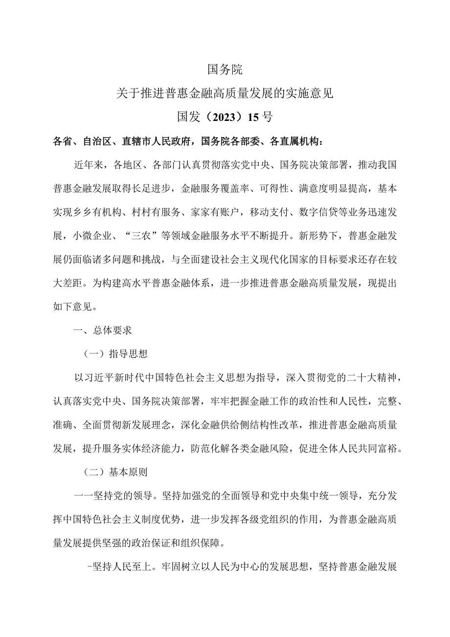 关于推进普惠金融高质量发展的实施意见（2023年).docx_第1页