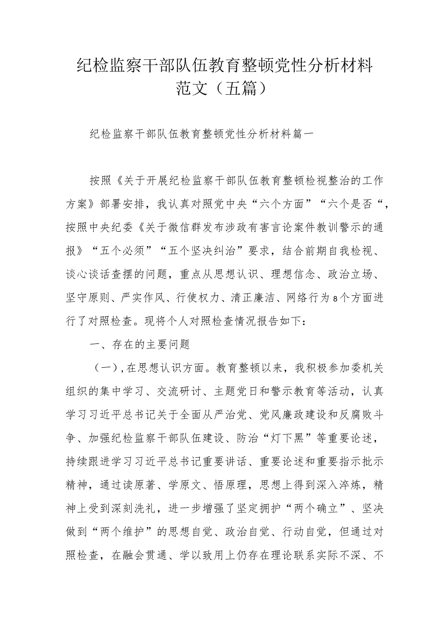 纪检监察干部队伍教育整顿党性分析材料范文（五篇）.docx_第1页