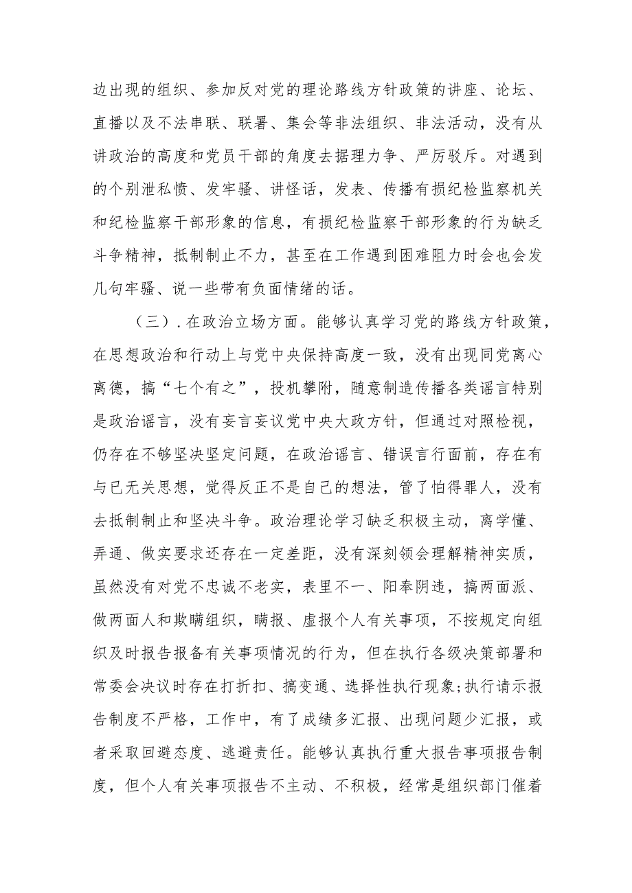 纪检监察干部队伍教育整顿党性分析材料范文（五篇）.docx_第3页