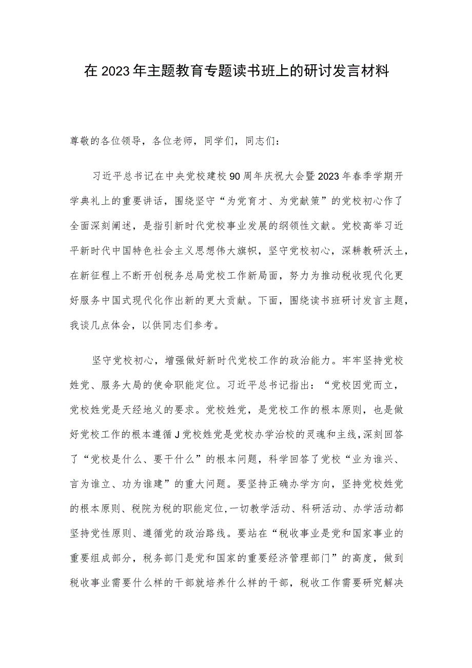 在2023年主题教育专题读书班上的研讨发言材料.docx_第1页