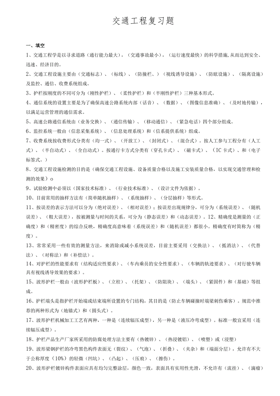 交通部内部试验检测资料复习题(交通工程).docx_第1页