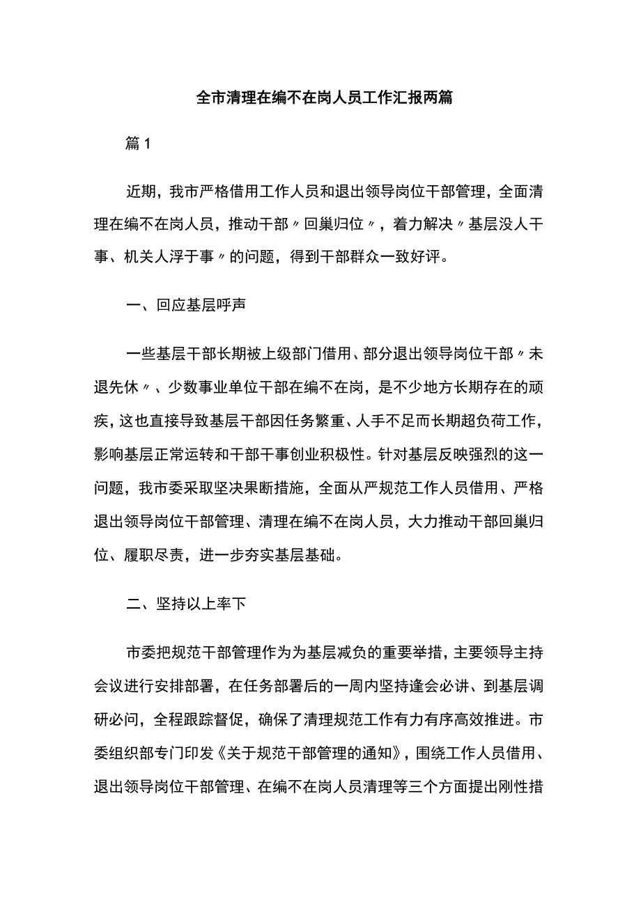 全市清理在编不在岗人员工作汇报两篇.docx_第1页