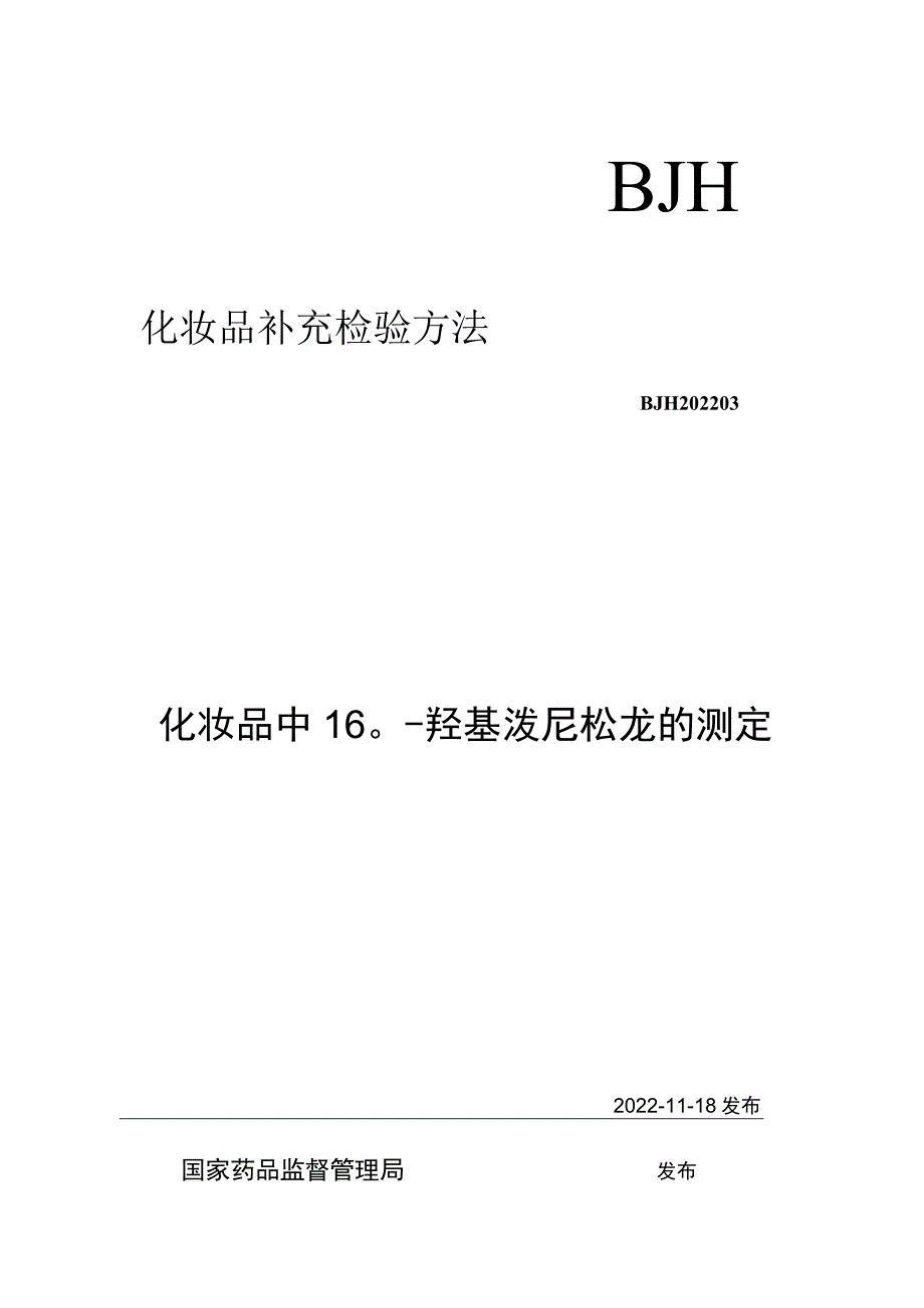 BJH 202203化妆品中16α-羟基泼尼松龙的测定.docx_第1页