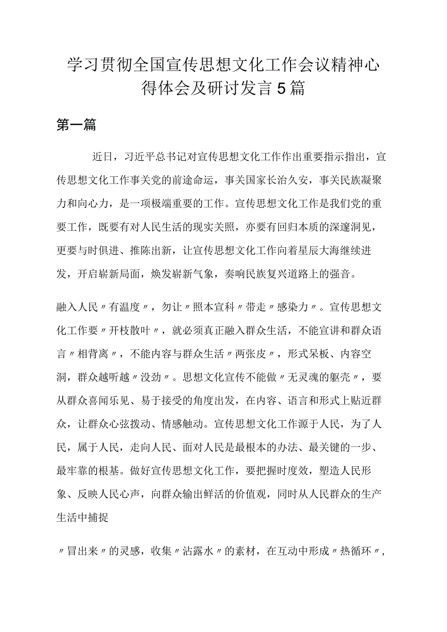 2023学习贯彻全国宣传思想文化工作会议精神心得体会及研讨发言5篇.docx_第1页