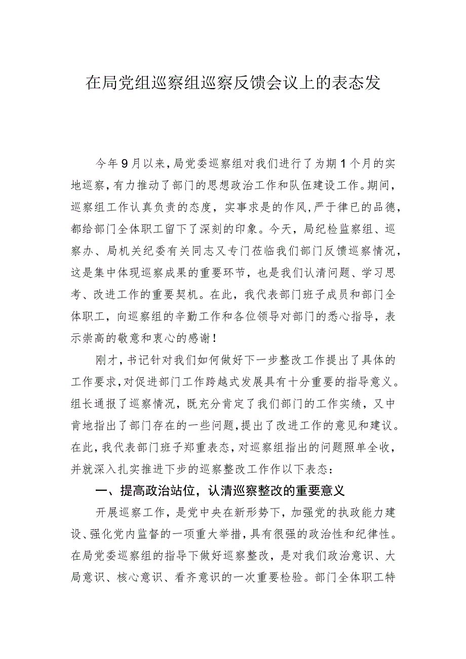 在局党组巡察组巡察反馈会议上的表态发言.docx_第1页