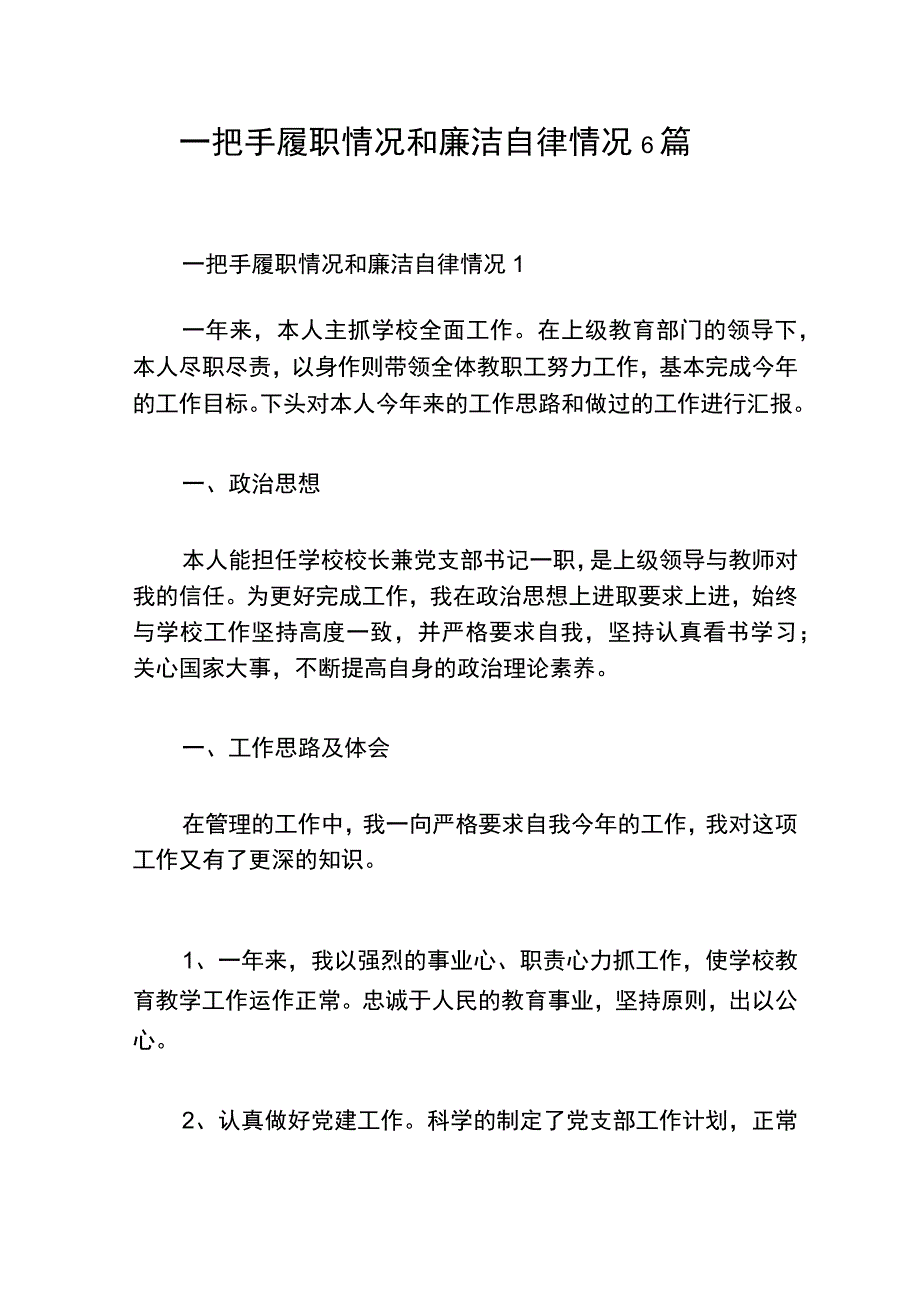 （6篇）一把手履职情况和廉洁自律情况.docx_第1页