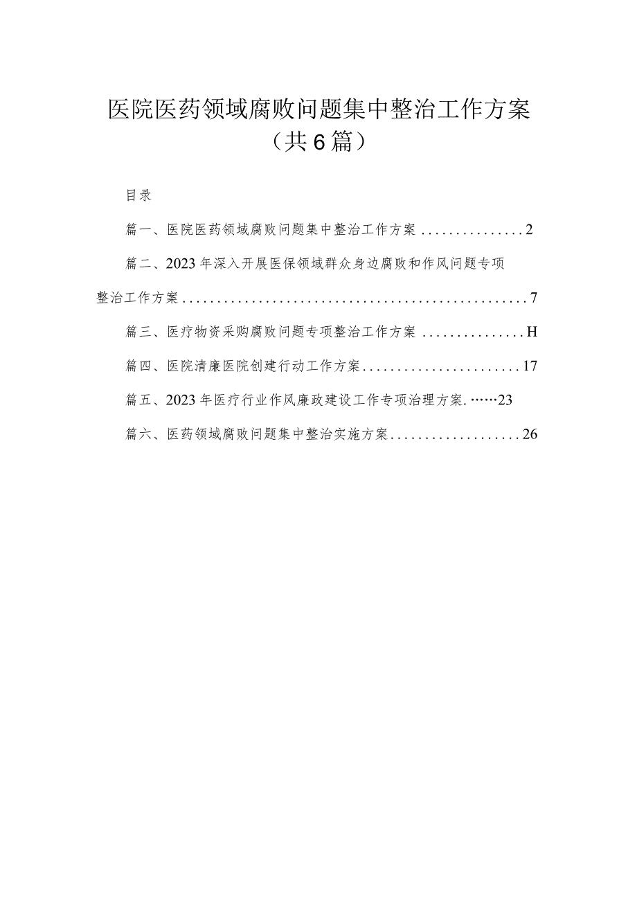 2023医院医药领域腐败问题集中整治工作方案(精选六篇).docx_第1页