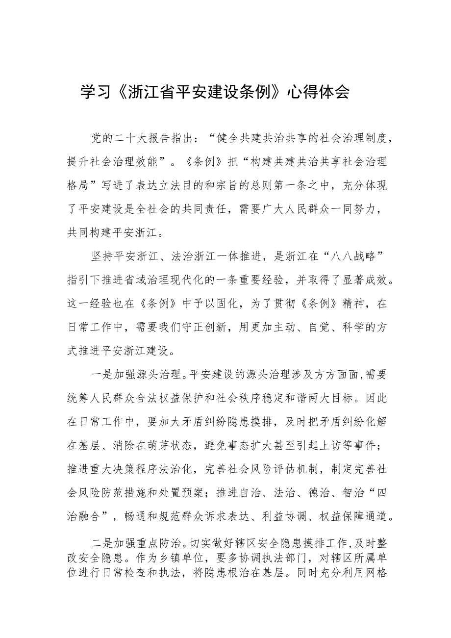 基层干部关于《浙江省平安建设条例》学习感悟十一篇.docx_第1页