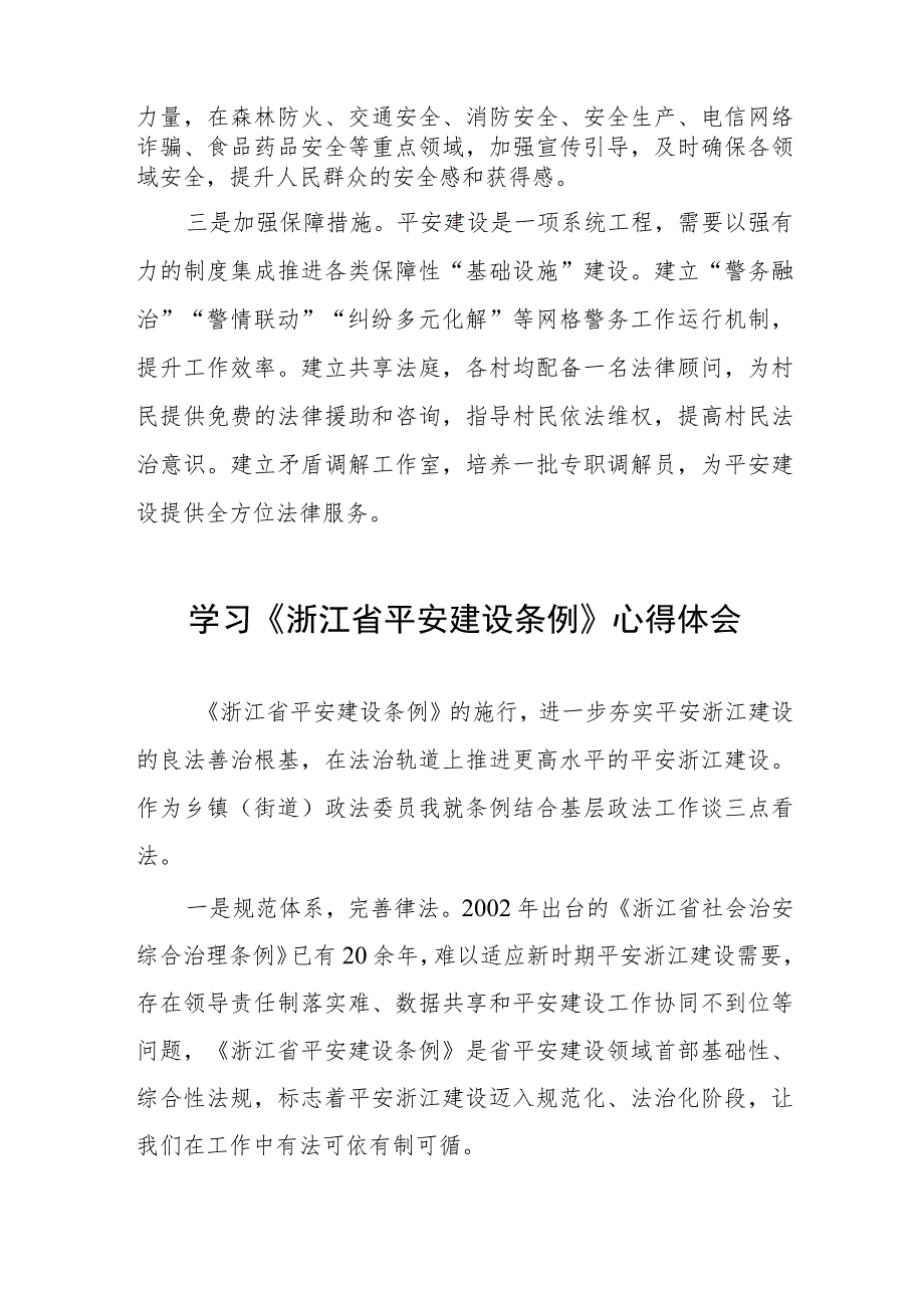 基层干部关于《浙江省平安建设条例》学习感悟十一篇.docx_第2页